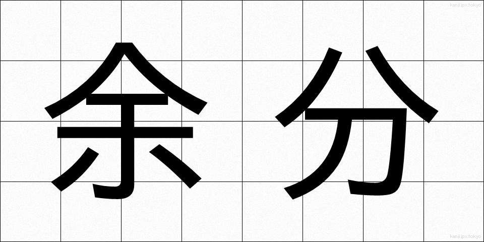 余分 (よぶん)
