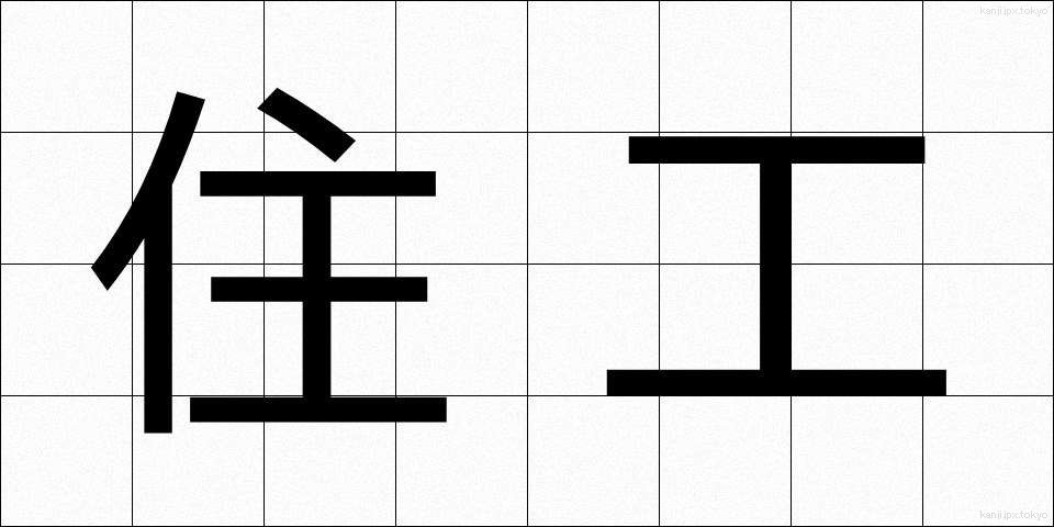 住工 (じゅうこう)