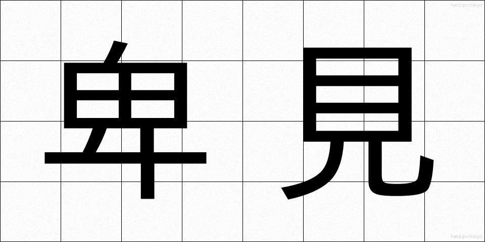 卑見 (ひけん)