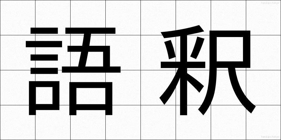 語釈 (ごしゃく)