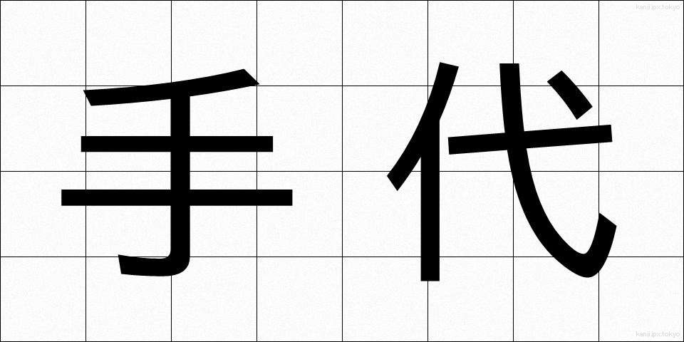 手代 (てだい)