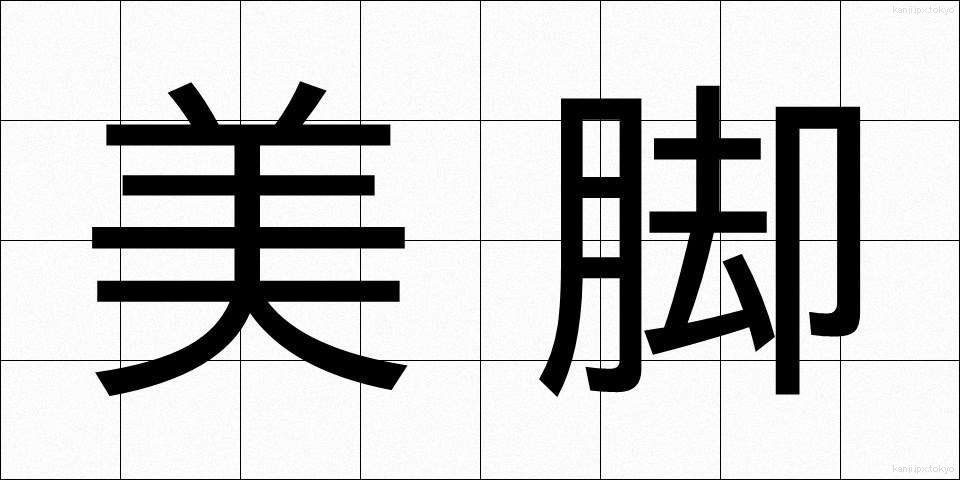 美脚 (びきゃく)