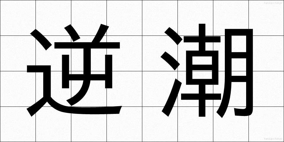 逆潮 (ぎゃくちょう)