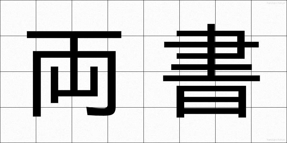 両書 (りょうしょ)