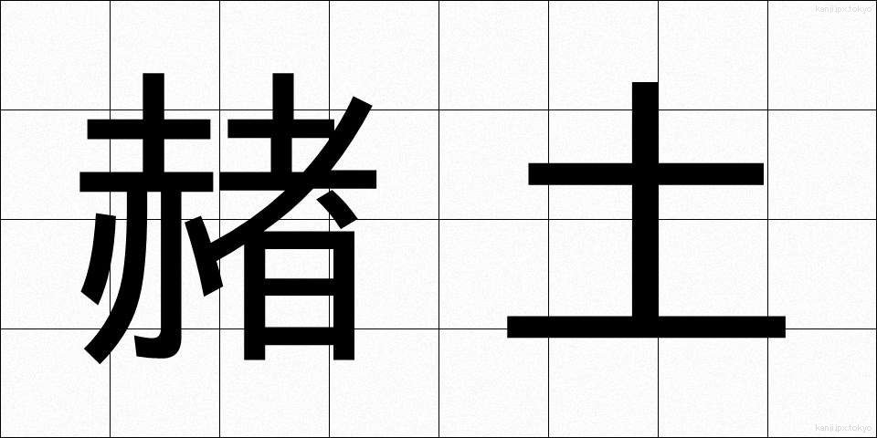 赭土 (しゃど)