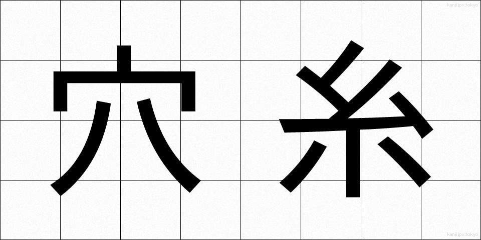 穴糸 (あないと)
