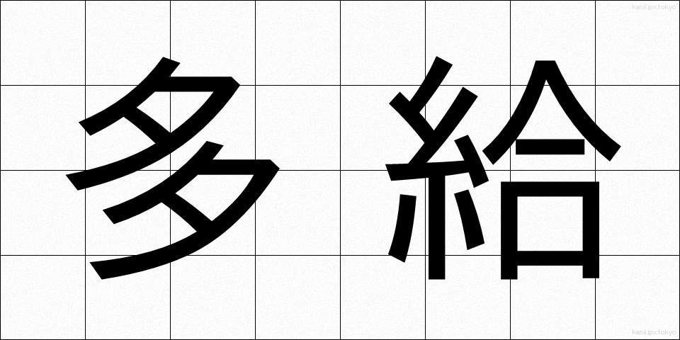 多給 (たきゅう)