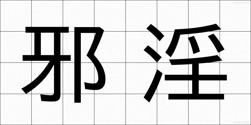 邪淫 (じゃいん)