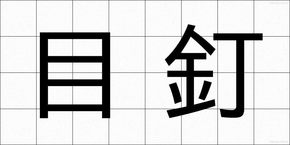 目釘 (めくぎ)
