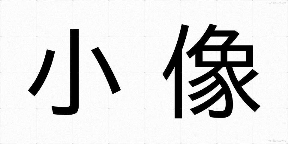 小像 (しょうぞう)
