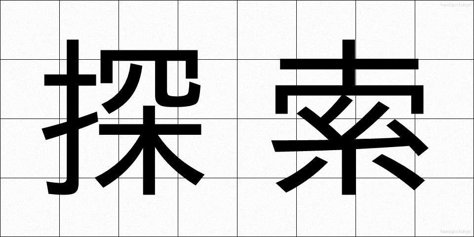 探索 (たんさく)