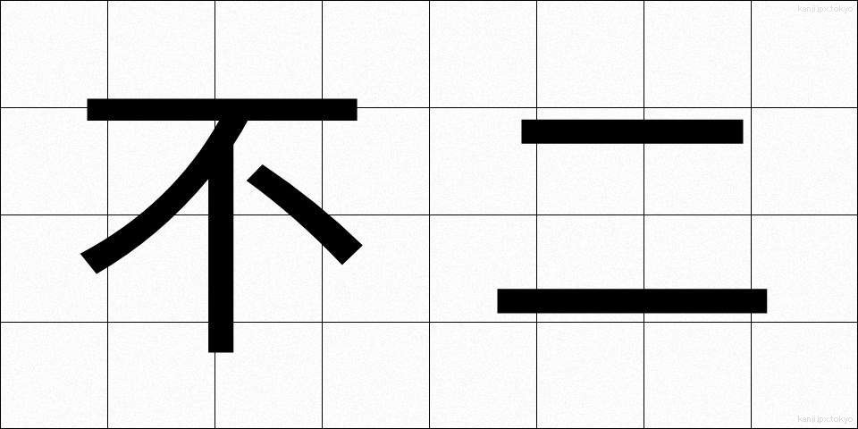 不二 (ふじ)