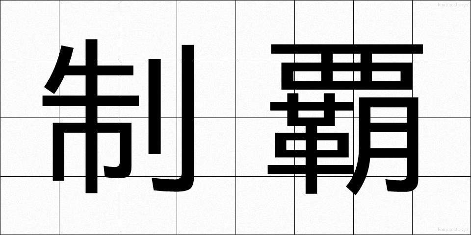 制覇 (せいは)