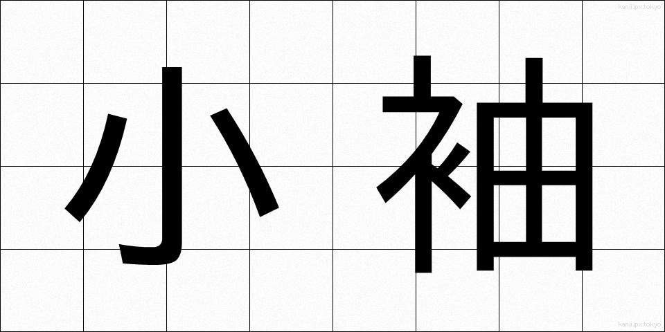 小袖 (こそで)