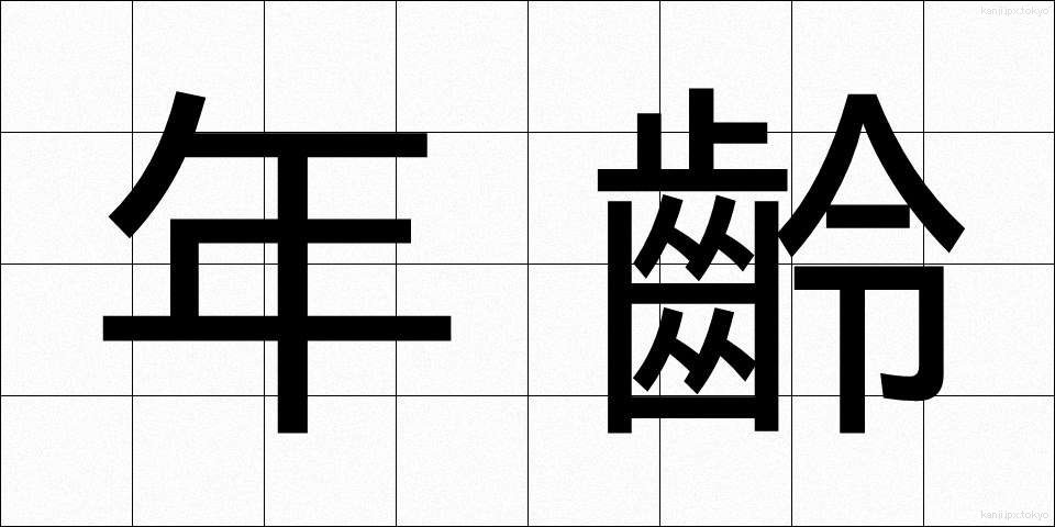 年齡 (ねんれい)