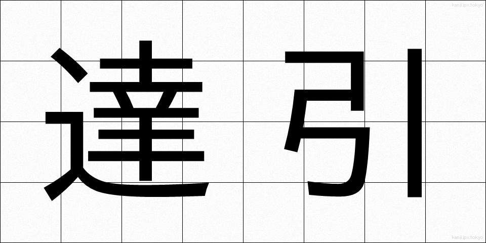 達引 (たつびき)