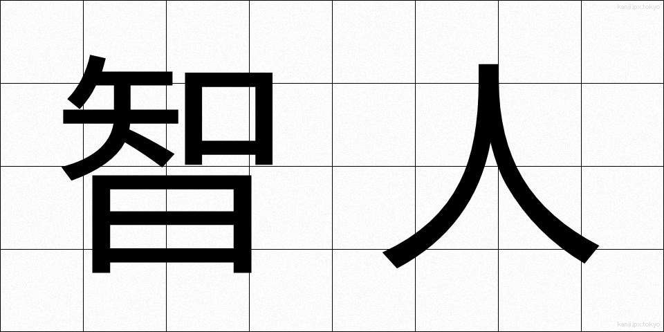 智人 (ちじん)