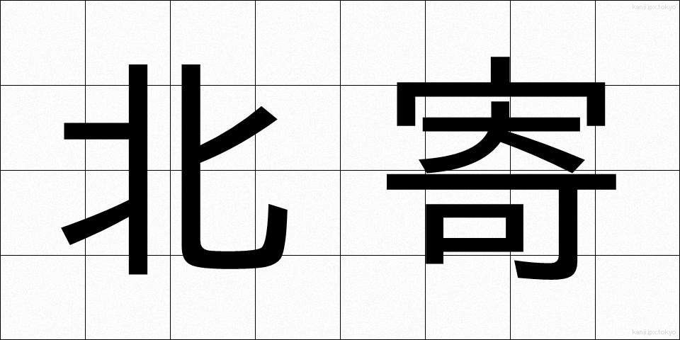北寄 (きたより)