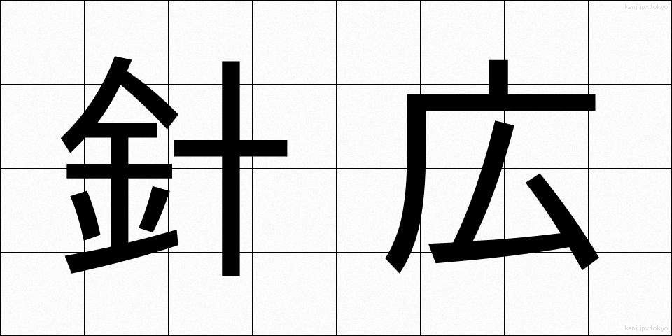 針広 (はりひろ)