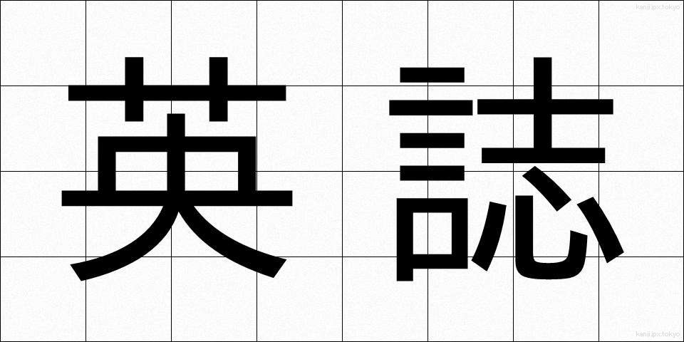 英誌 (えいし)