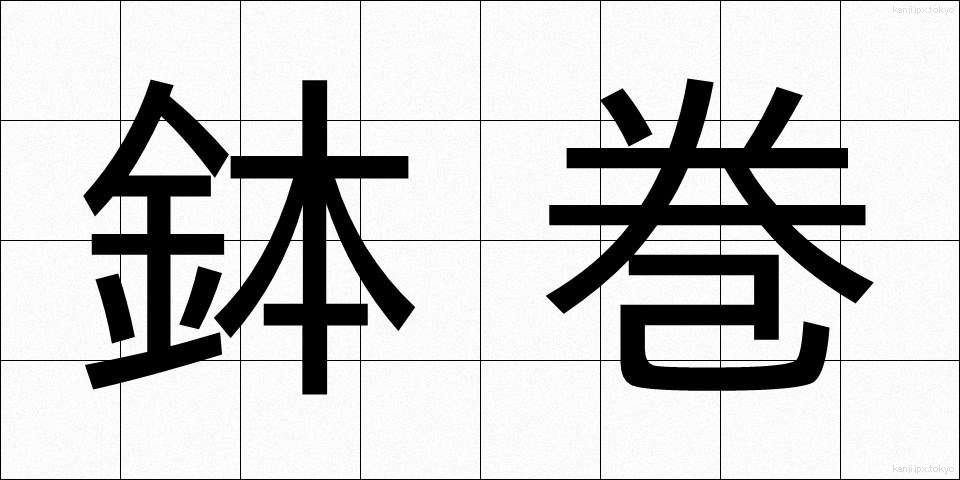 鉢巻 (はちまき)