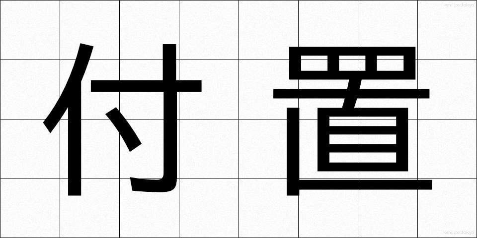 付置 (ふち)