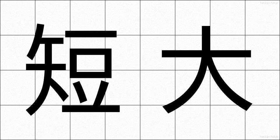 短大 (たんだい)
