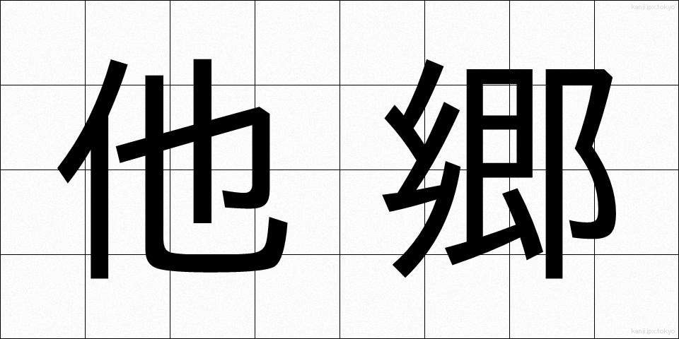 他郷 (たきょう)