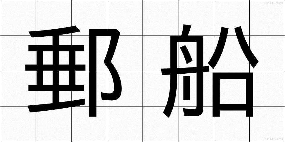 郵船 (ゆうせん)