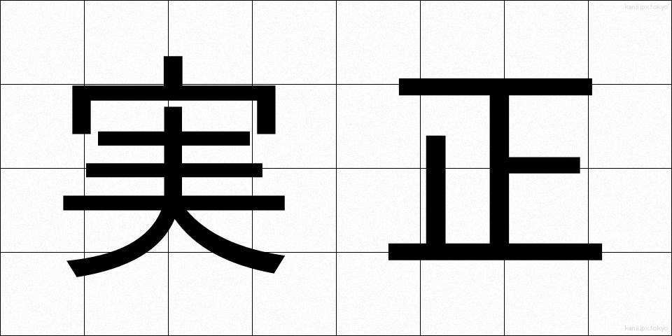 実正 (じっしょう)
