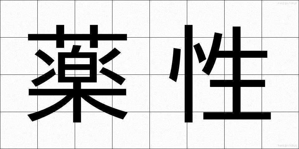 薬性 (やくせい)