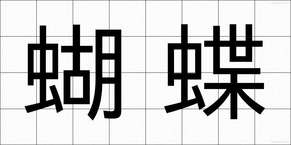 蝴蝶 (こちょう)
