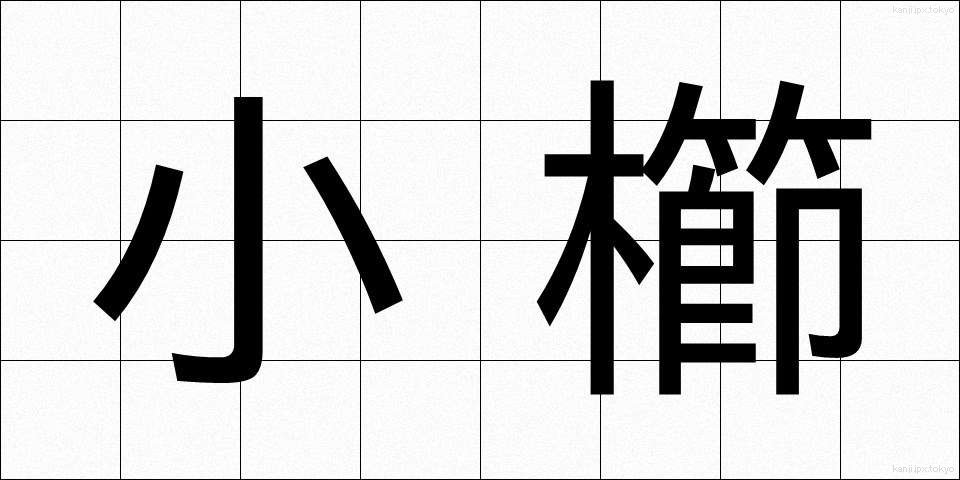 小櫛 (しょうくし)