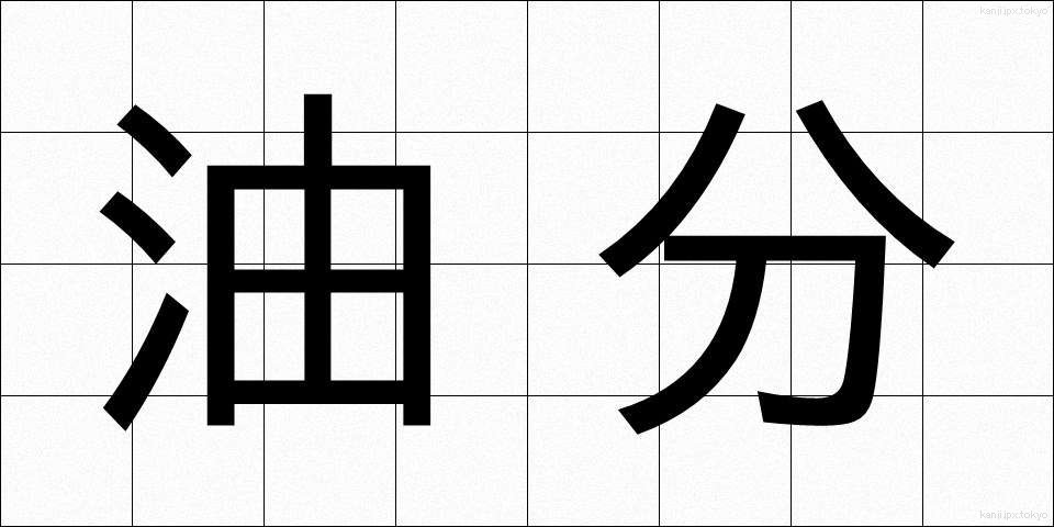 油分 (ゆぶん)