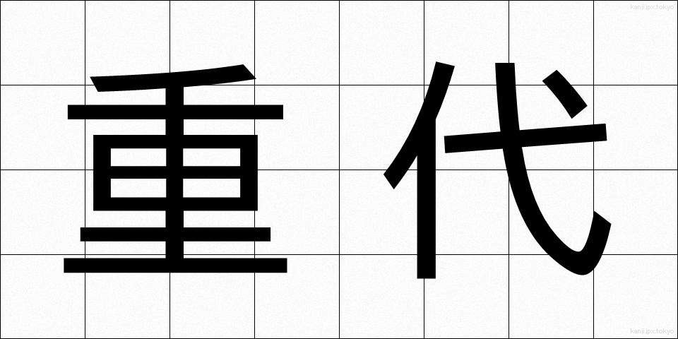 重代 (じゅうだい)