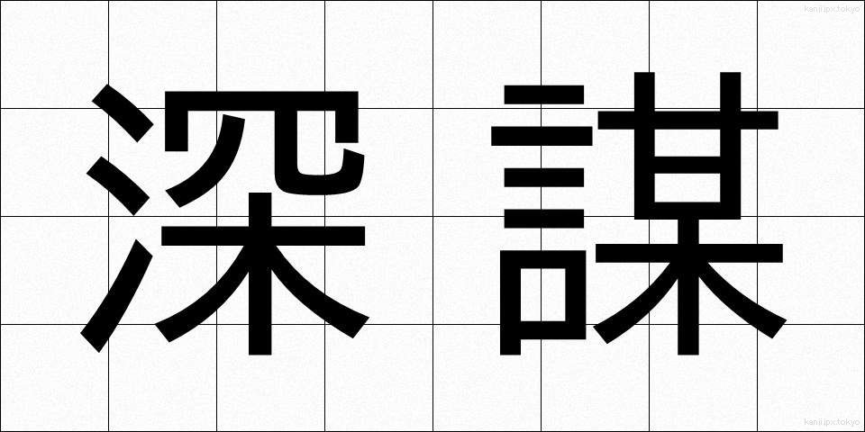 深謀 (しんぼう)
