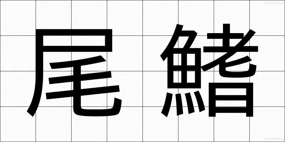 尾鰭 (おひれ)