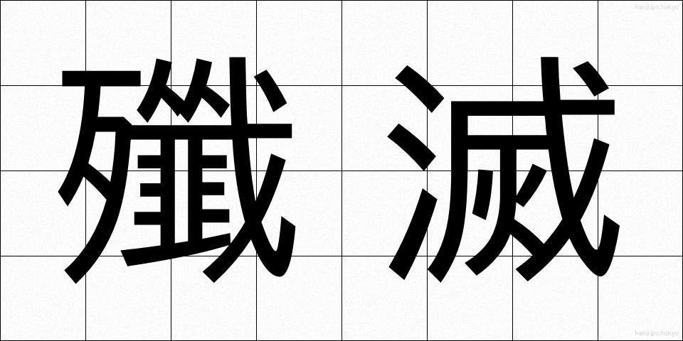 殲滅 (せんめつ)
