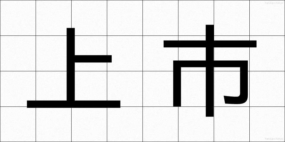 上市 (じょうし)