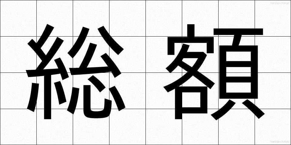 総額 (そうがく)