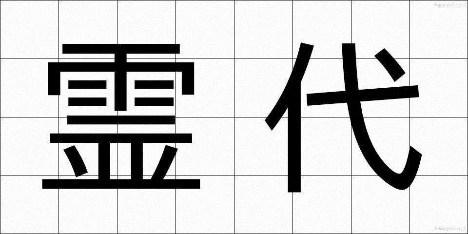 霊代 (れいだい)