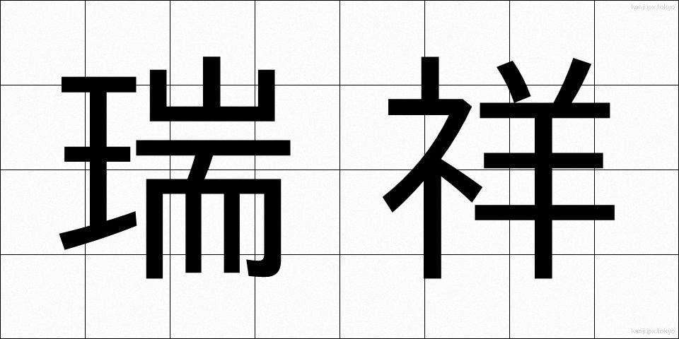 瑞祥 (ずいしょう)