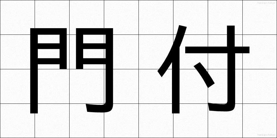 門付 (かどづけ)