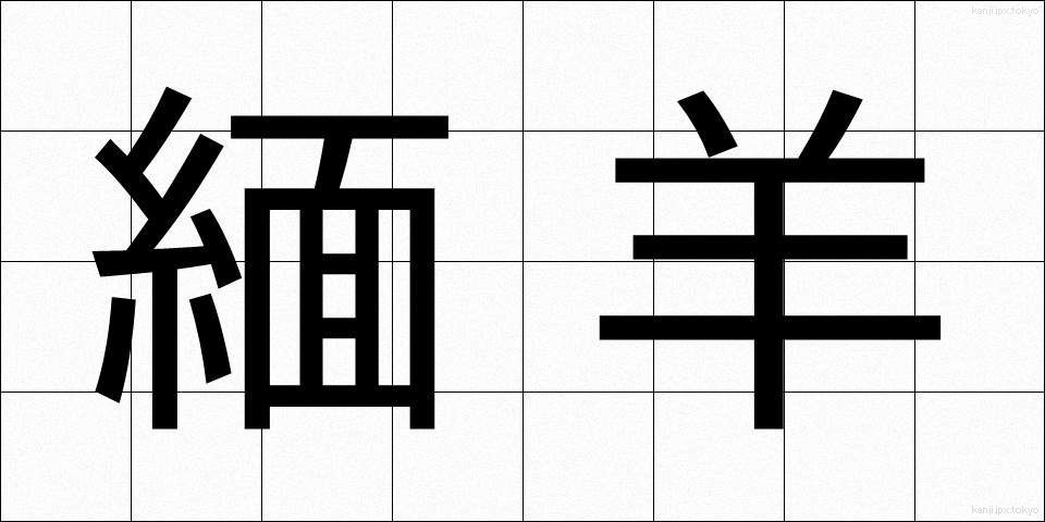 緬羊 (めんよう)
