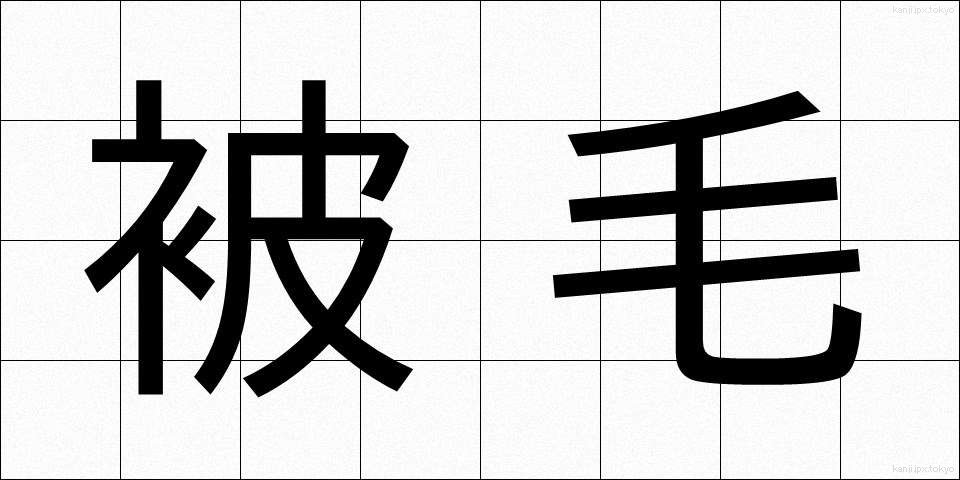 被毛 (ひもう)