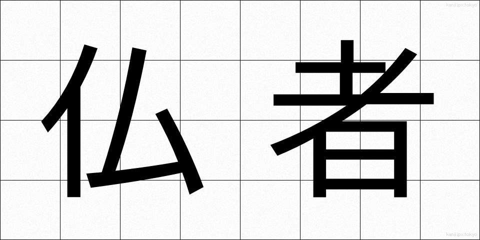 仏者 (ぶっしゃ)