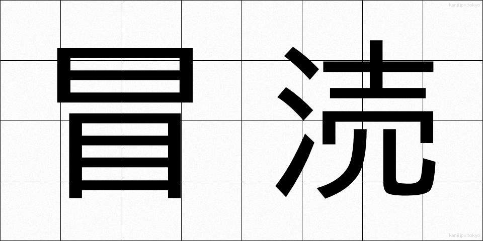 冒涜 (ぼうとく)
