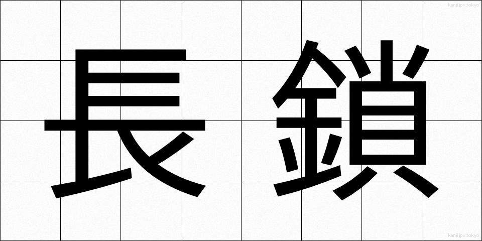長鎖 (ちょうさ)