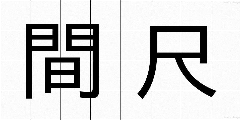 間尺 (まじゃく)