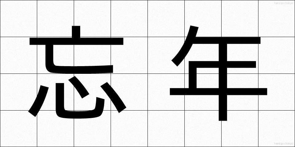 忘年 (ぼうねん)